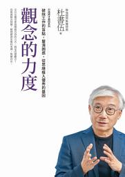 Icon image 觀念的力度　打造將才基因系列: 破除工作的盲點，釐清困惑，從思維植入優秀的基因