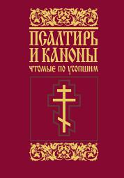 Icon image Псалтирь и каноны, чтомые по усопшим