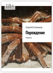 Icon image Порождение. Повесть
