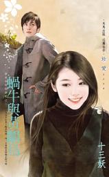 Icon image 蝸牛與黃鸝鳥~原來幸福這麼近之二: 禾馬文化珍愛系列463