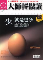 Icon image 少，就是更多: 大師輕鬆讀 NO.341