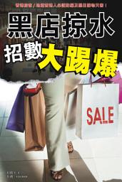 Icon image 黑店掠水招數大踢爆: < 踢爆全香港黑店，層出不窮的「宰客」陰濕奇招！>