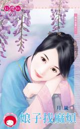 Icon image 娘子找麻煩~義結金蘭之一《限》: 禾馬文化紅櫻桃系列588