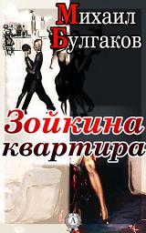 Icon image Зойкина квартира