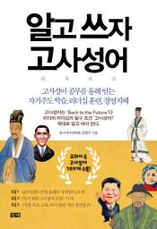 Icon image 알고 쓰자 고사성어: 고사성어 공부를 통해 얻는 자기주도 학습, 리더십 훈련, 경영지혜