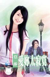 Icon image 愛妳太寂寞~麻辣天后學院之二: 禾馬文化水叮噹系列175