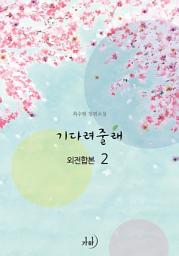 Icon image 기다려줄래(외전합본) 2