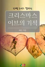 Icon image 크리스마스이브의 기적: 한뼘 로맨스 컬렉션 4