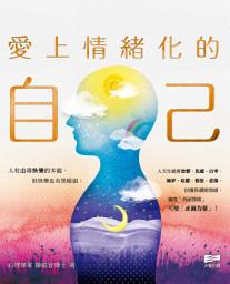 Icon image 愛上情緒化的自己