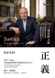 Icon image 正義: 一場思辨之旅【桑德爾指定授權，10周年全新譯本，收錄台灣版獨家序言】