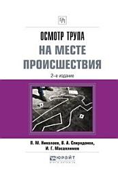 Icon image Осмотр трупа на месте происшествия 2-е изд., испр. и доп. Практическое пособие
