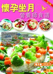 Icon image 懷孕坐月營養師食譜（第三版）