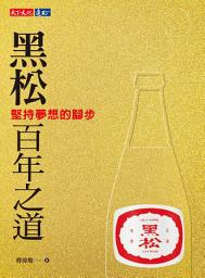 Icon image 黑松百年之道: 堅持夢想的腳步