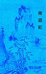 Icon image 南遊記: 繁體中文版