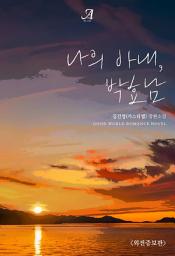 Icon image 나의 아내, 박효남(외전증보판)