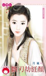 Icon image 斷刃劫紅顏～蒼龍堡之四: 禾馬文化紅櫻桃系列777