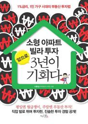 Icon image 소형 아파트 빌라 투자 앞으로 3년이 기회다 : 1% 금리, 1인 가구 시대의 부동산 투자법