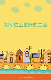 Icon image 如何过上更好的生活--设定目标、安排时间、避免拖延症