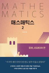 Icon image 매스매틱스 2권