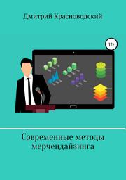 Icon image Современные методы мерчендайзинга