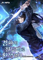 Icon image 검황이 친오빠로 환생했다. 5권 (완결)