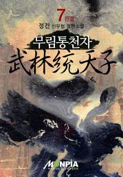 Icon image 무림통천자 7권(완결)