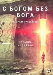 Icon image C Богом без Бога. Сборник рассказов