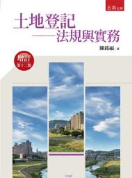 Icon image 土地登記: 法規與實務