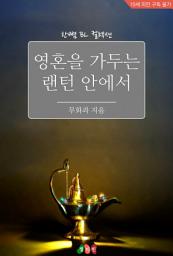 Icon image [BL] 영혼을 가두는 랜턴 안에서: 한뼘 BL 컬렉션 860