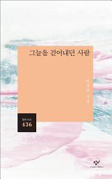 Icon image 그늘을 걷어내던 사람