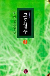 Icon image 고혼혈루 제1권