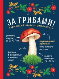 Icon image За грибами. Карманный атлас-определитель