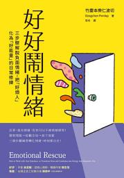 Icon image 好好鬧情緒: 三步驟解脫負面情緒，把「好煩人」化為「好能量」的日常修練