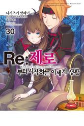 Icon image Re : 제로부터 시작하는 이세계 생활 30