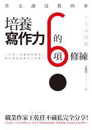 Icon image 作文課沒教的事: 培養寫作力的6項修練