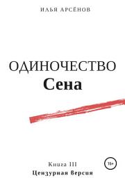 Icon image Сен. Книга третья. Одиночество Сена