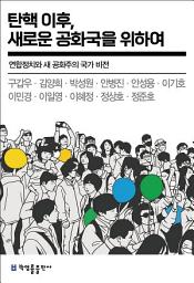 Icon image 탄핵 이후, 새로운 공화국을 위하여