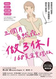 Icon image 三個月自然瘦，做3休1，168黃金實踐版: 零意志力瘦身，熱量赤字、改變體態，續航力更強！