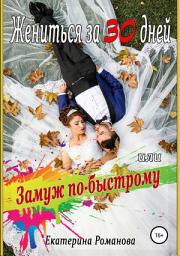 Icon image Жениться за 30 дней, или Замуж по-быстрому