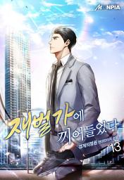 Icon image 재벌가에 끼어들었다 13권