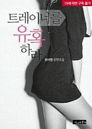 Icon image 트레이너를 유혹하라