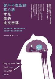 Icon image 客戶不想說的真心話，才是你的成交密碼：客戶買產品時，其實不是需要產品，而是他們不說出口的隱性需求