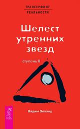 Icon image Трансерфинг реальности. Ступень II: Шелест утренних звезд
