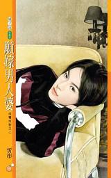 Icon image 願嫁男人婆【成雙成對之二】