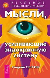 Icon image Мысли, усиливающие эндокринную систему