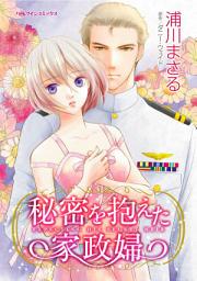 Icon image 秘密を抱えた家政婦: ハーレクインコミックス
