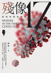 Icon image 殘像17：新疫時期的殺意