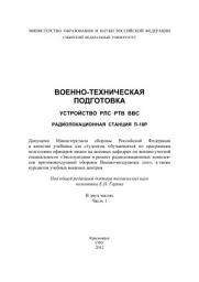 Icon image Военно-техническая подготовка. Устройство РЛС РТВ ВВС. Радиолокационная станция П-18Р. Часть 1