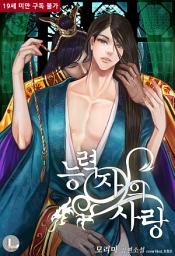 Icon image [BL] 능력자의 사랑