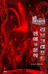Icon image 러브크래프트의 생애와 문학